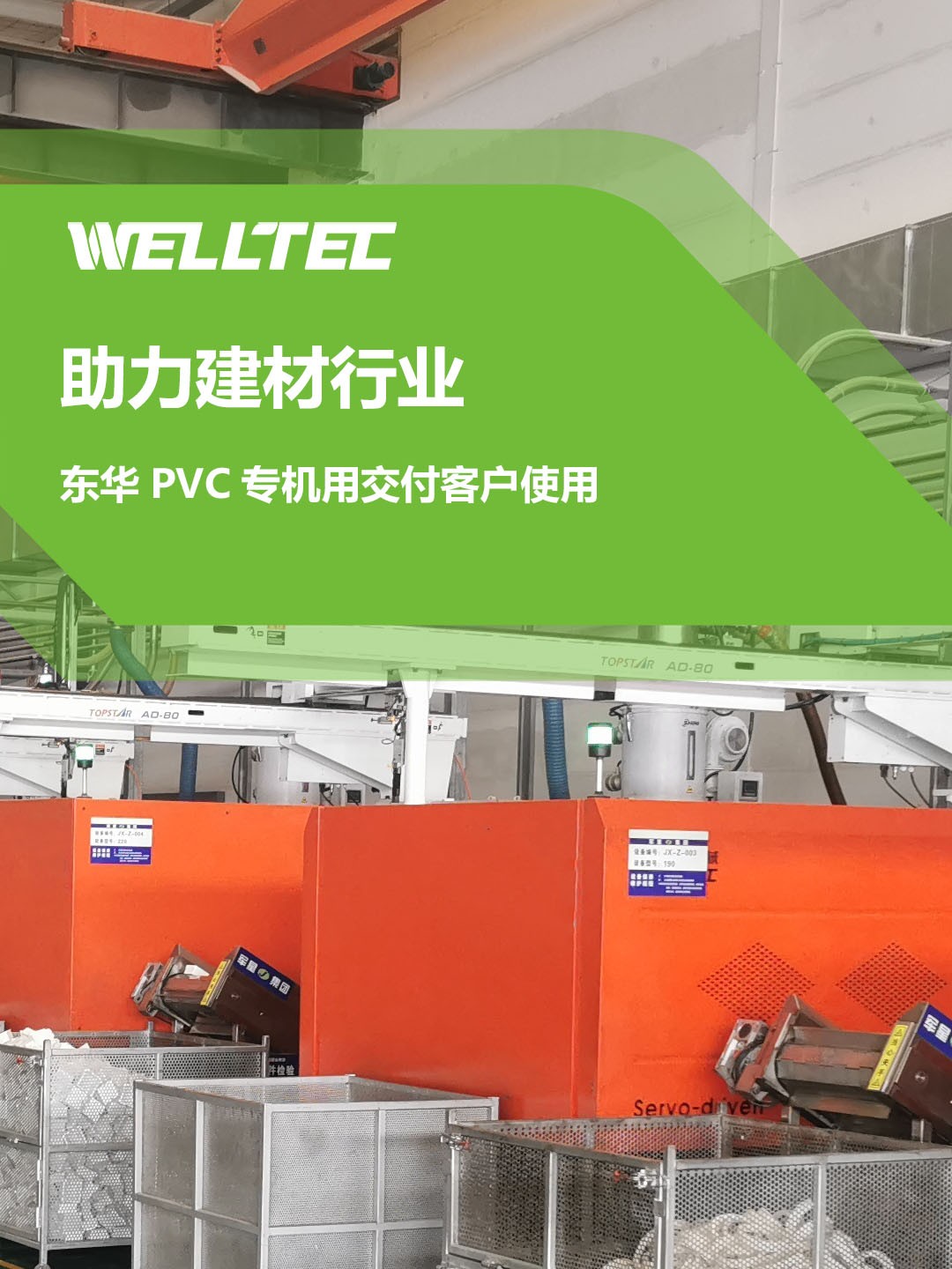 助力建材行業(yè)，客戶訂制的東華PVC專用機(jī)調(diào)試完成，即將投